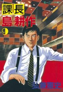 課長 島耕作 9 無料 試し読みなら Amebaマンガ 旧 読書のお時間です 課長 島耕作 9 無料 試し読みなら Amebaマンガ 旧 読書のお時間です