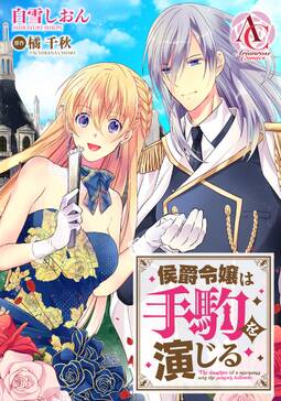 分冊版 侯爵令嬢は手駒を演じる 第4話 無料 試し読みなら Amebaマンガ 旧 読書のお時間です 分冊版 侯爵令嬢は手駒を演じる 第4話 無料 試し読みなら Amebaマンガ 旧 読書のお時間です