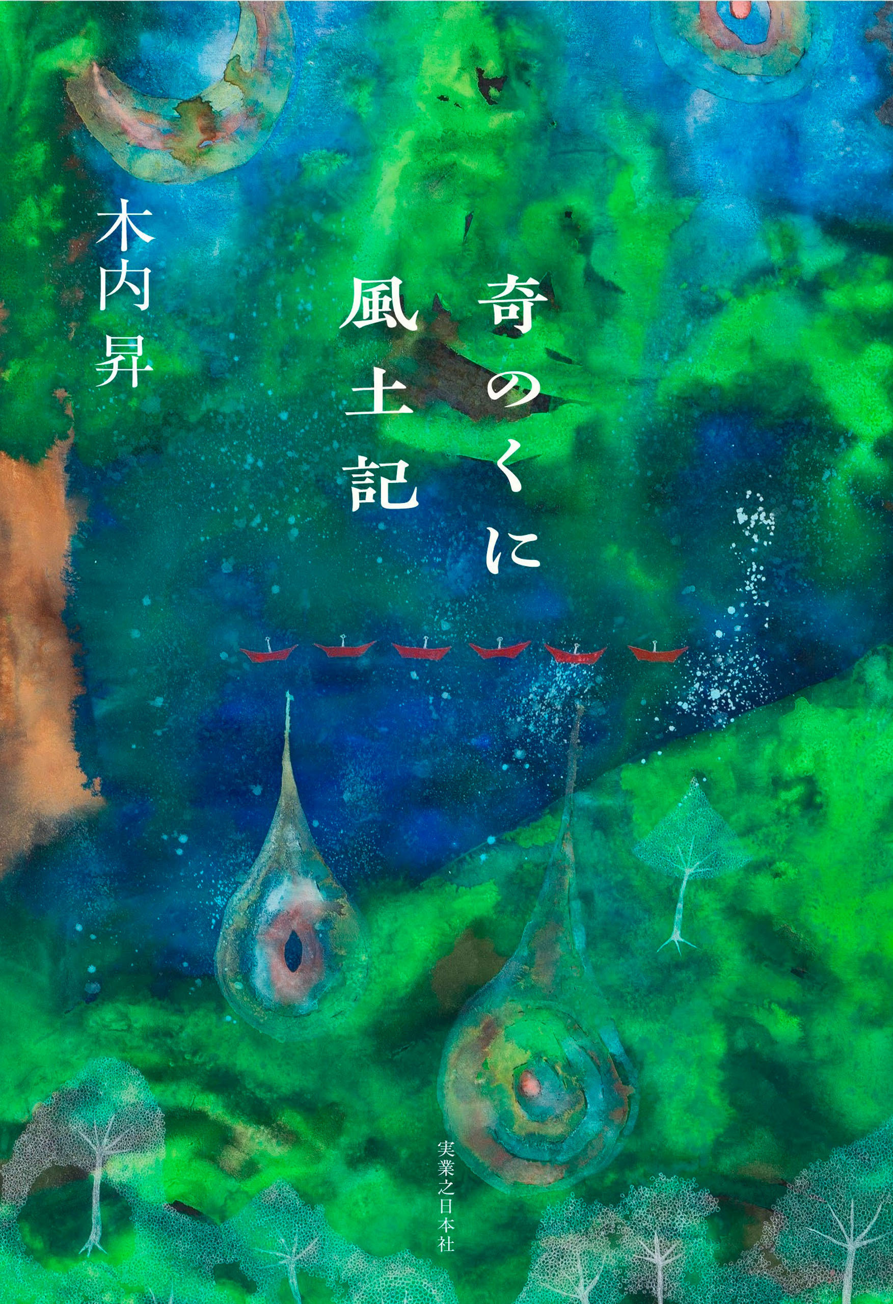 奇のくに風土記