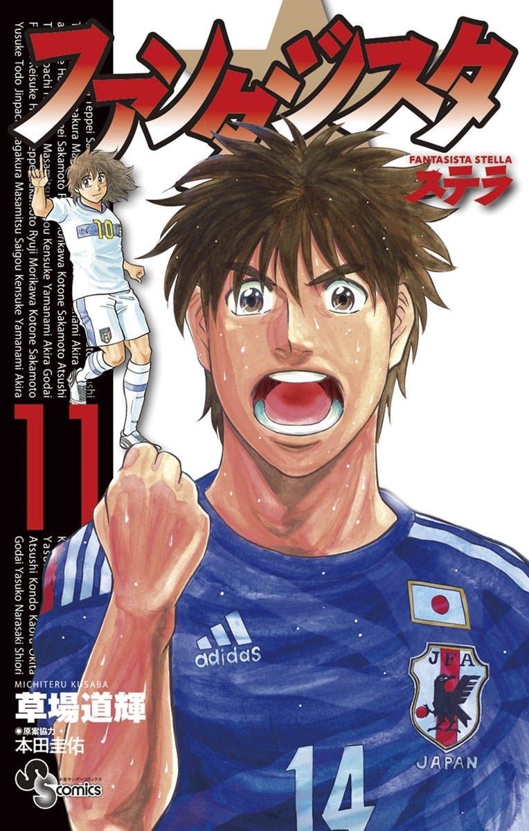 ファンタジスタ　ステラ　11