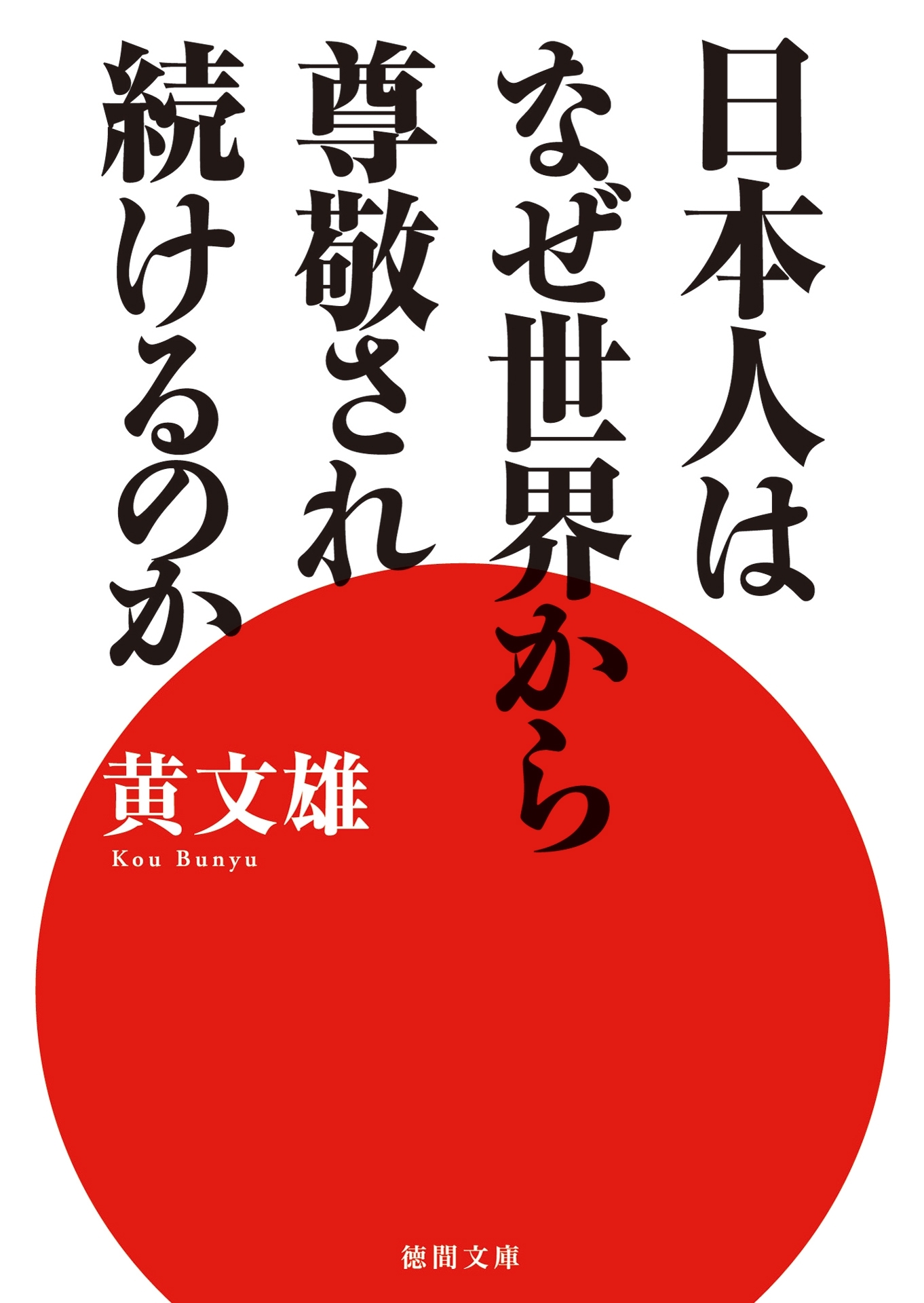 日本人はなぜ世界から尊敬され続けるのか