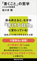 「書くこと」の哲学 ことばの再履修