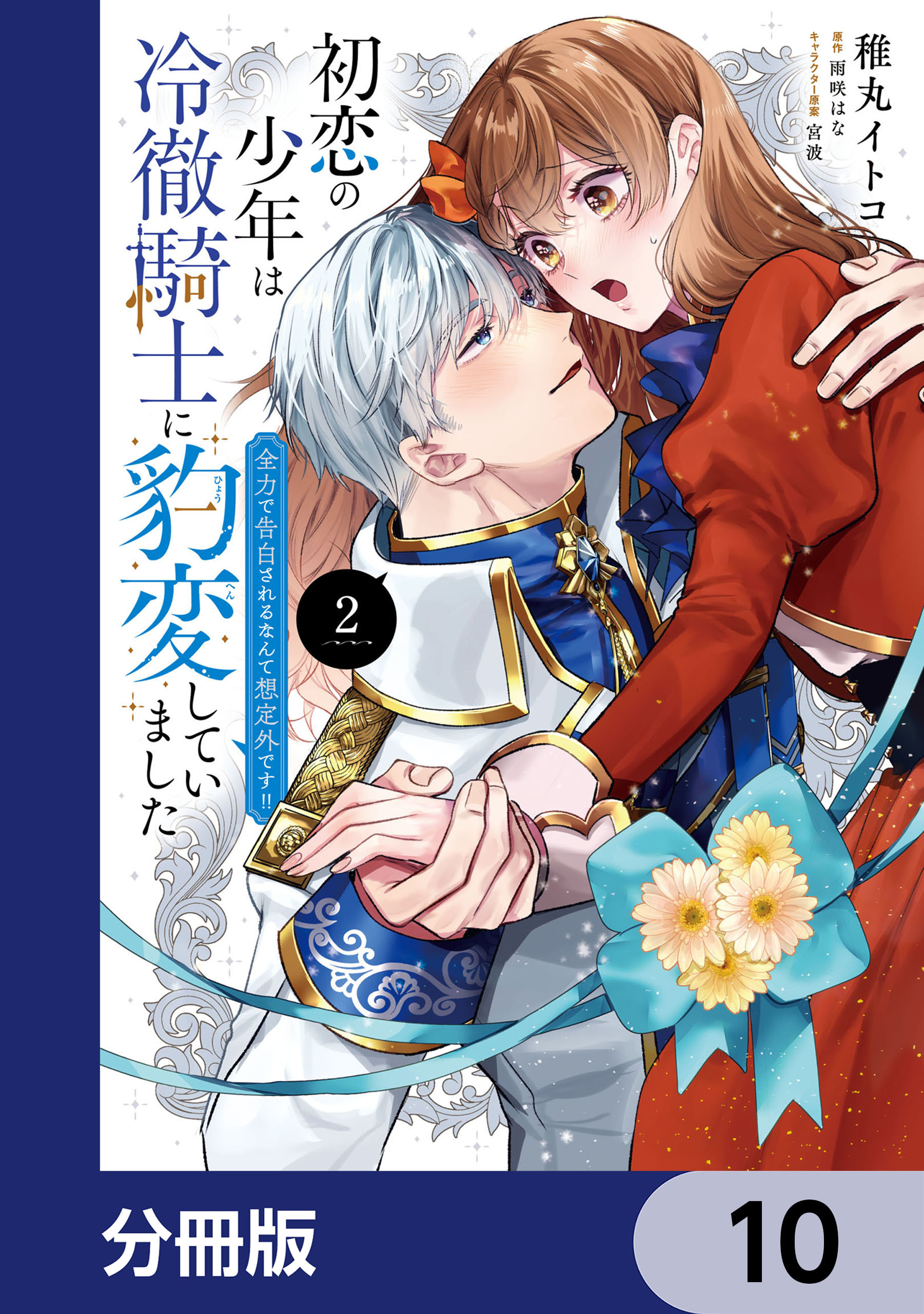 初恋の少年は冷徹騎士に豹変していました【分冊版】　10