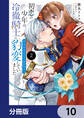 初恋の少年は冷徹騎士に豹変していました【分冊版】 10