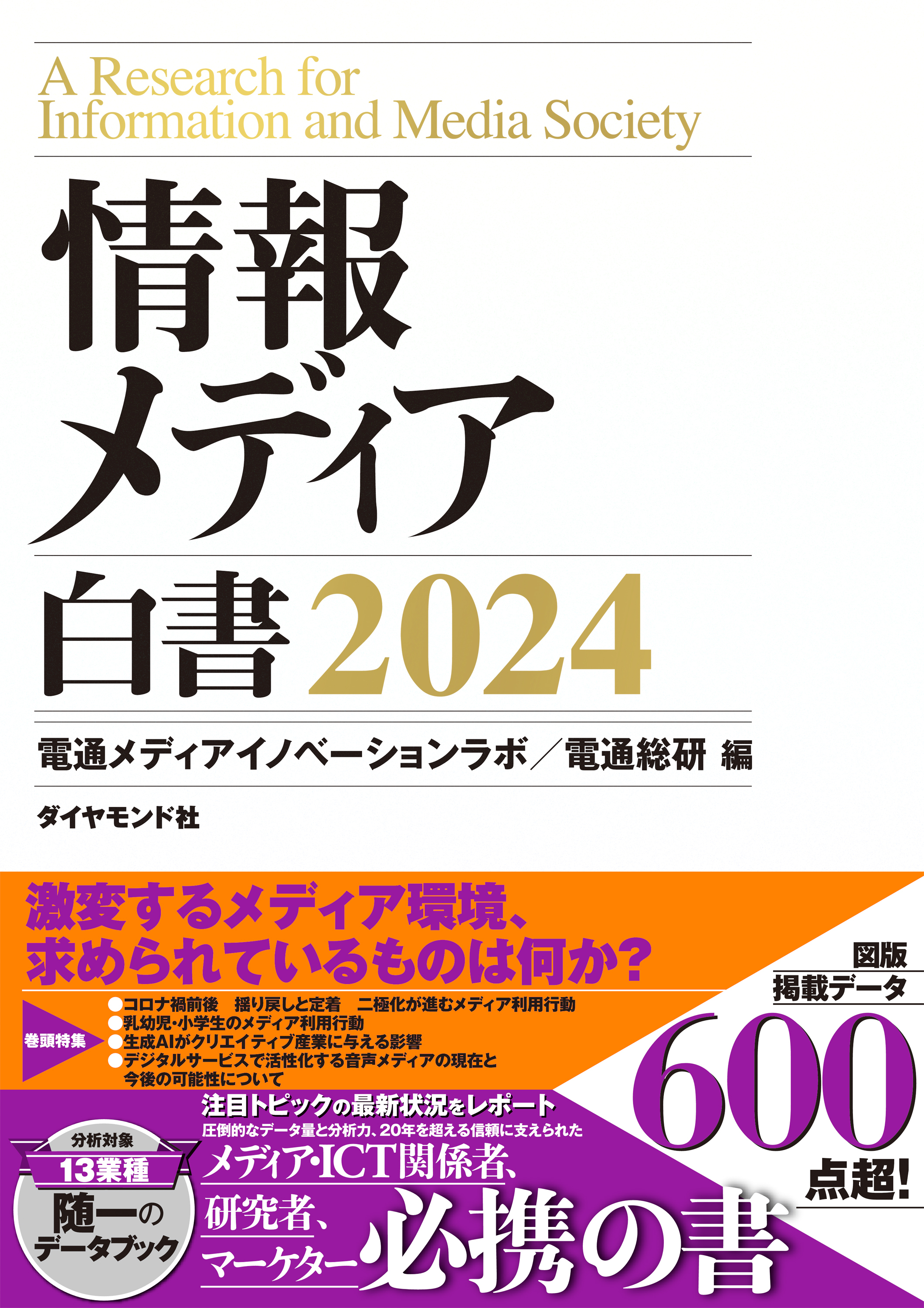 情報メディア白書2024