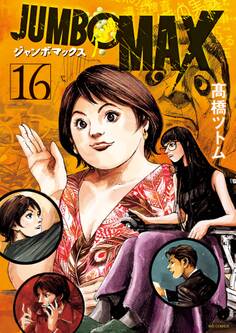 JUMBO MAX~ハイパーED薬密造人~ 16