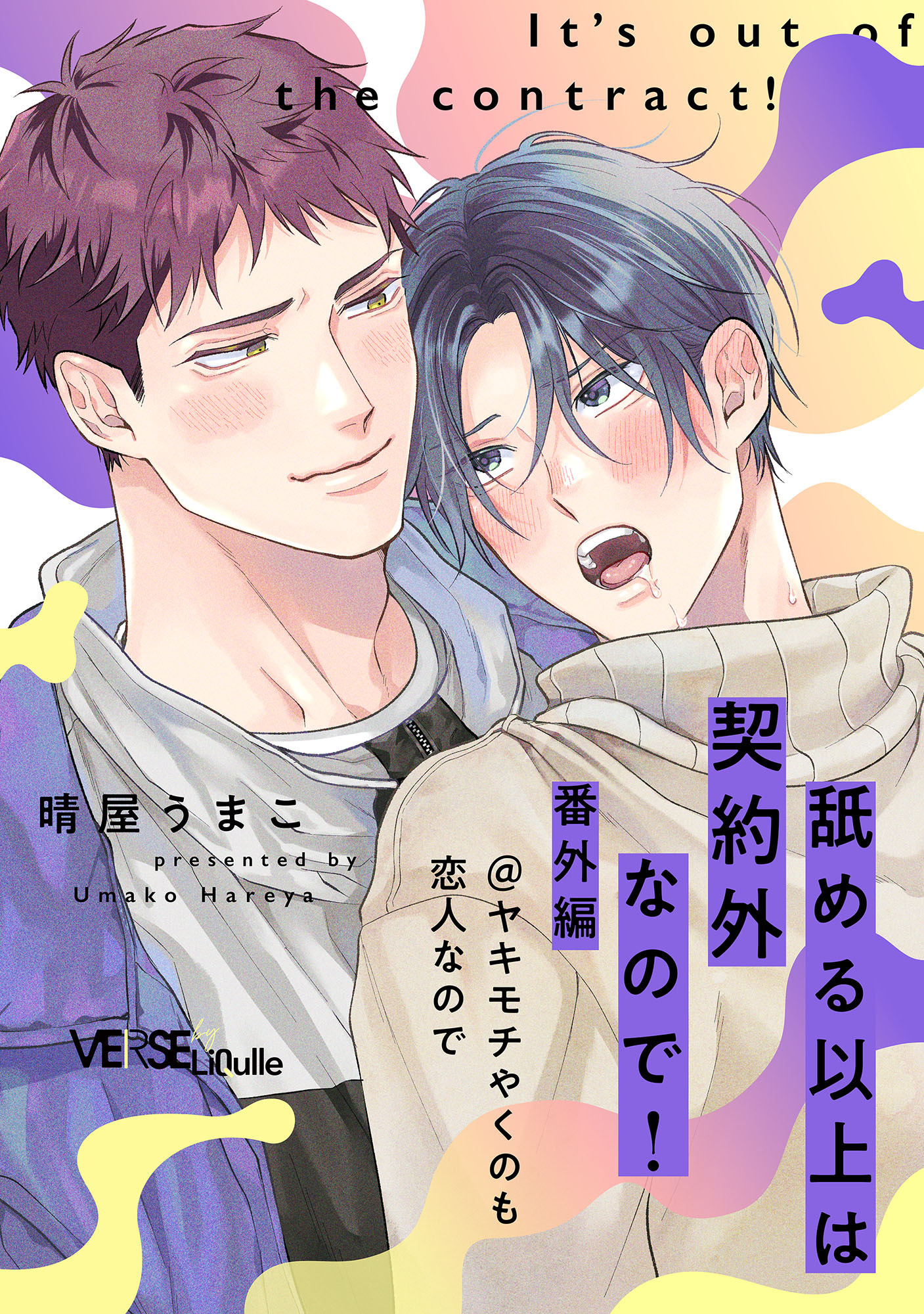 舐める以上は契約外なので！