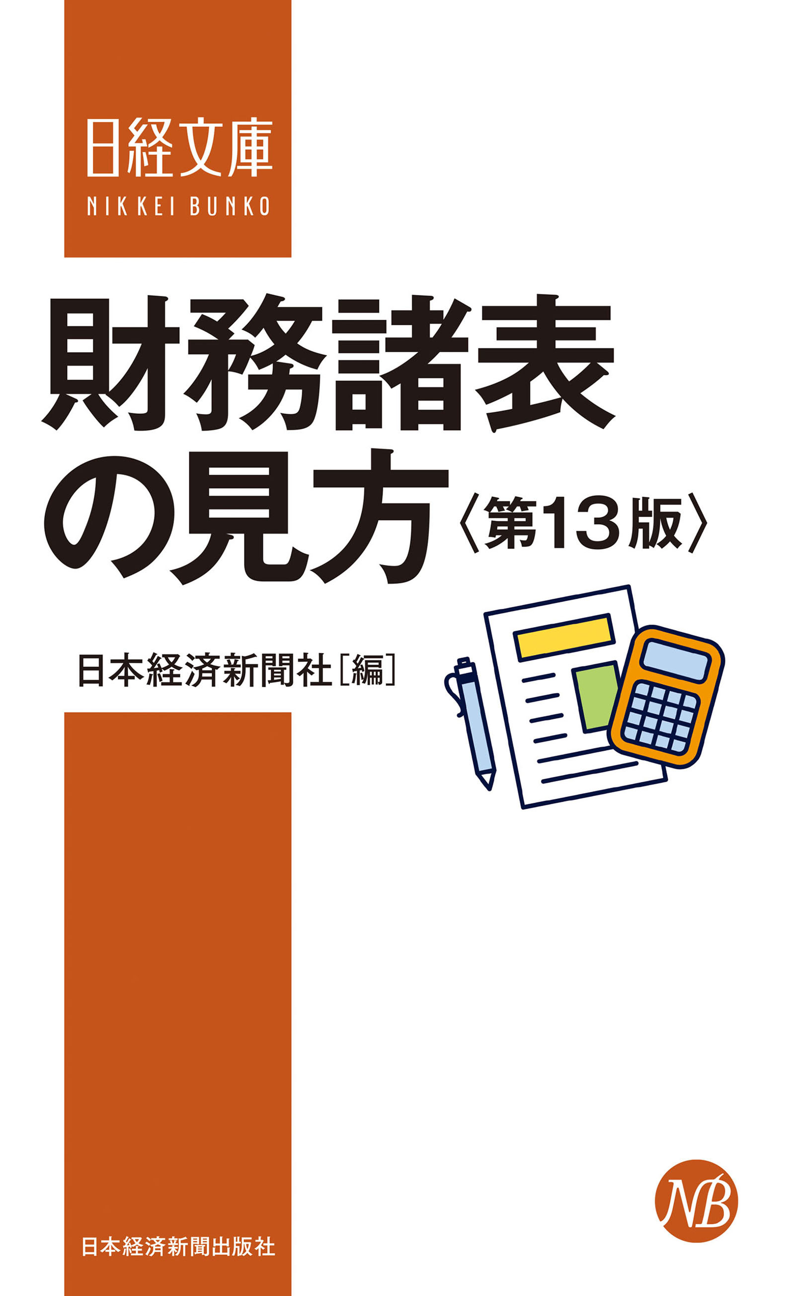 財務諸表の見方＜第13版＞