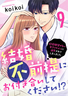 結婚不前提にお付き合いしてください!?~結婚願望のない年下イケメンに溺愛されてしまいました~