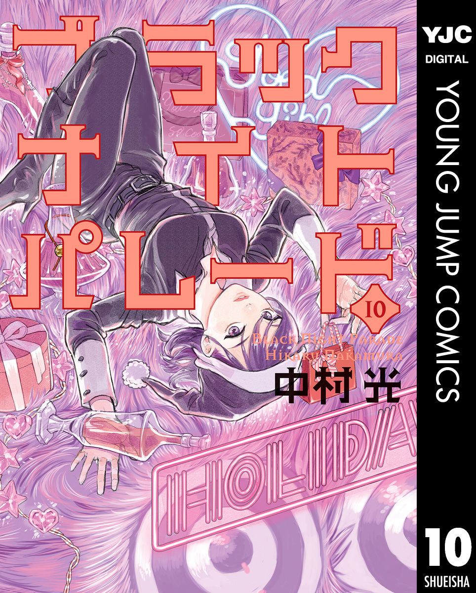 ブラックナイトパレード 10