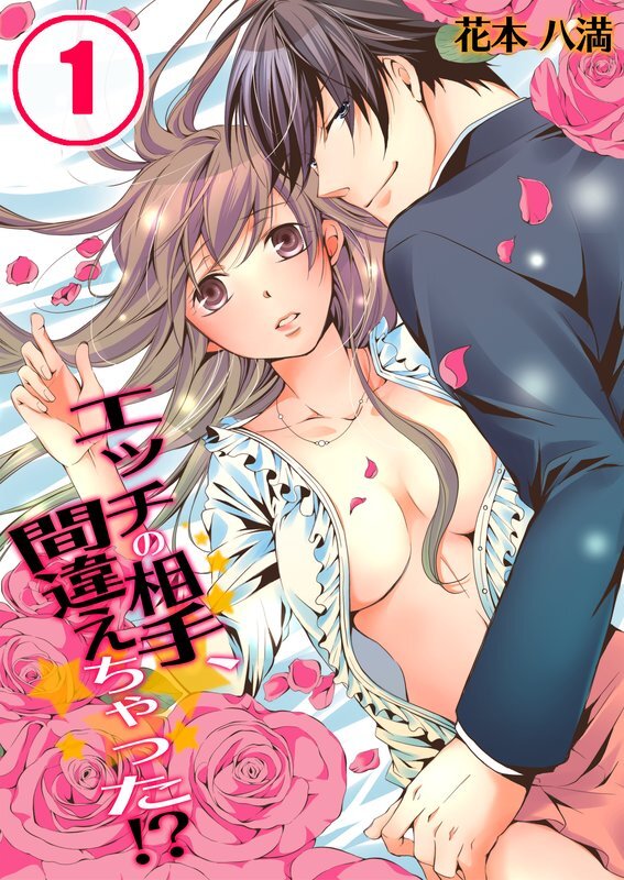 ｴｯﾁの相手､間違えちゃった!?【分冊版】 (1)