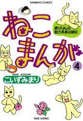 ねこまんが　（４）