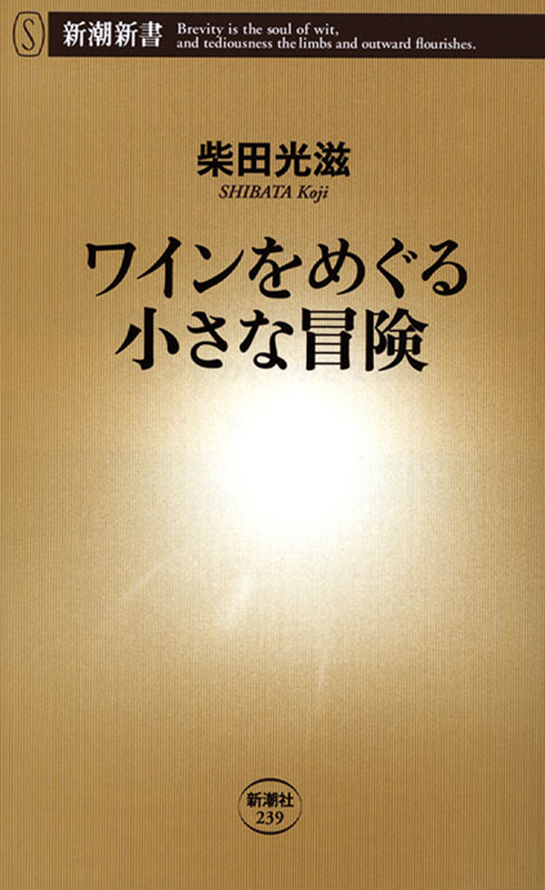 ワインをめぐる小さな冒険