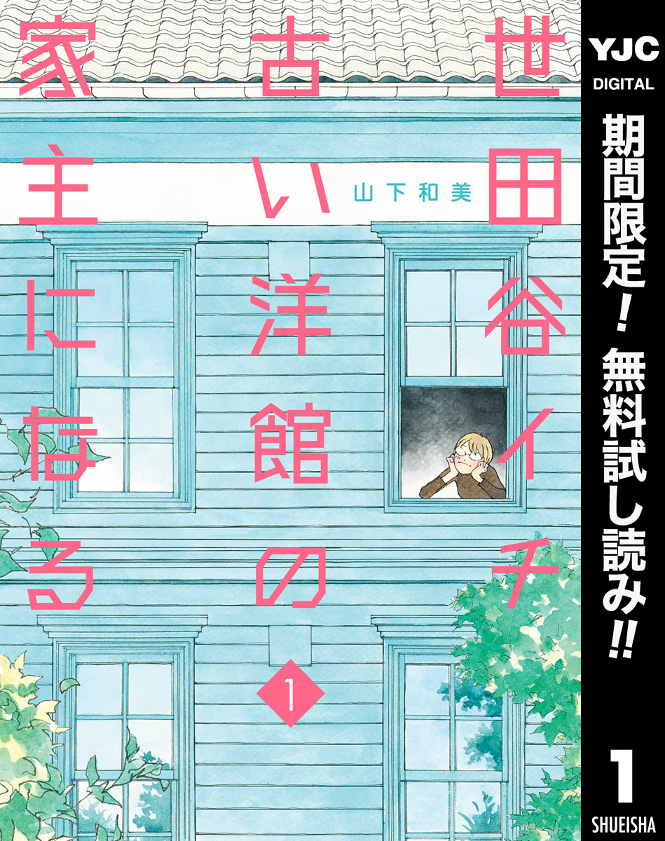 世田谷イチ古い洋館の家主になる