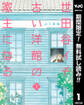 世田谷イチ古い洋館の家主になる【期間限定無料】 1