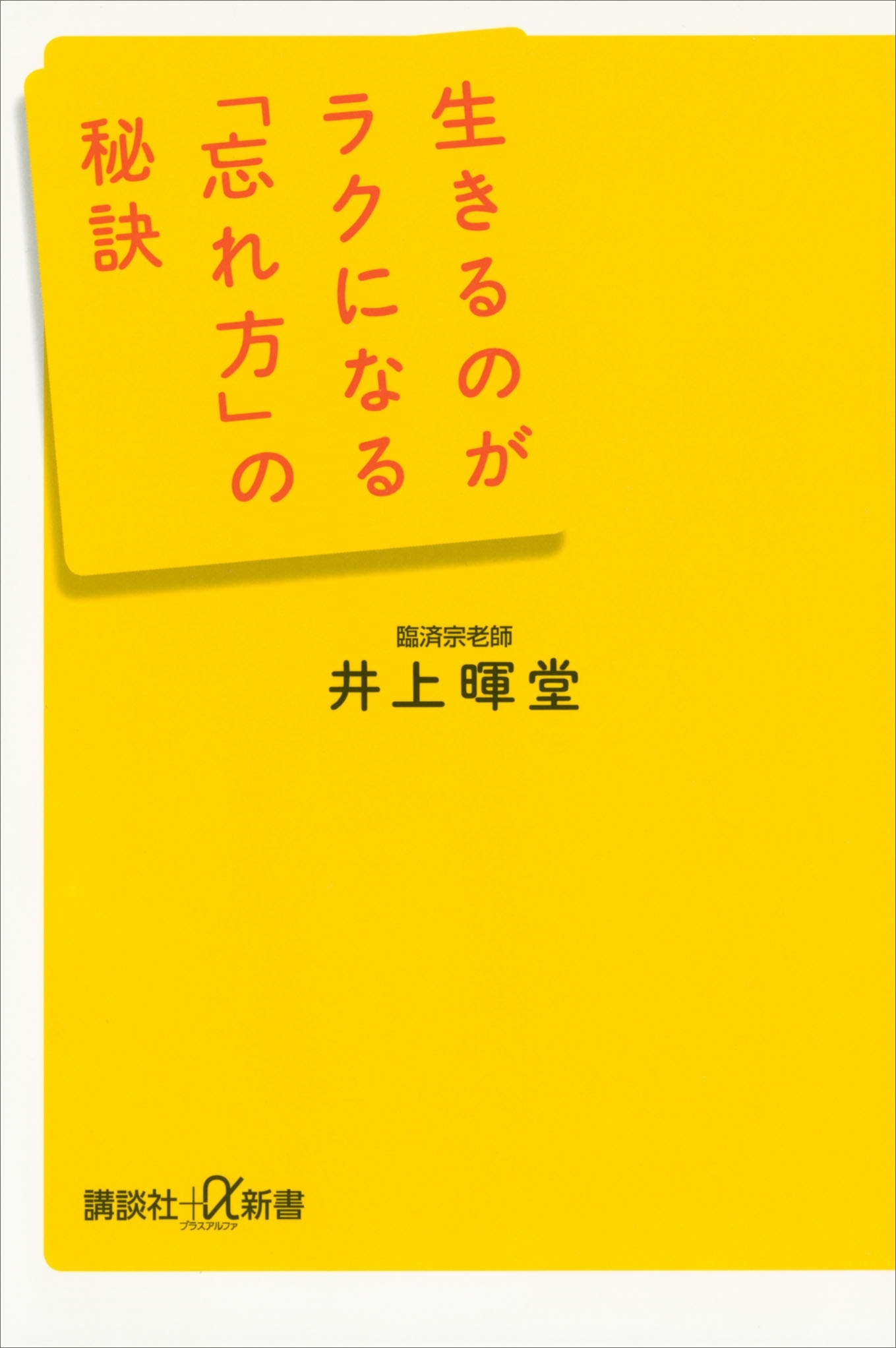 生きるのがラクになる「忘れ方」の秘訣
