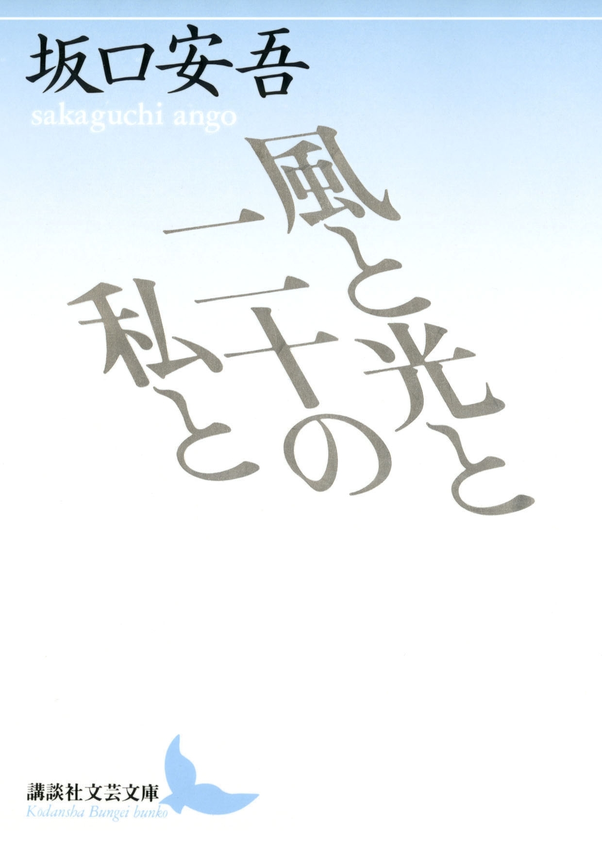 風と光と二十の私と