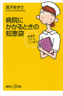 病院にかかるときの知恵袋 看護師だから、こう思う