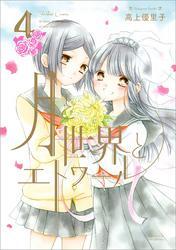 月と世界とエトワール