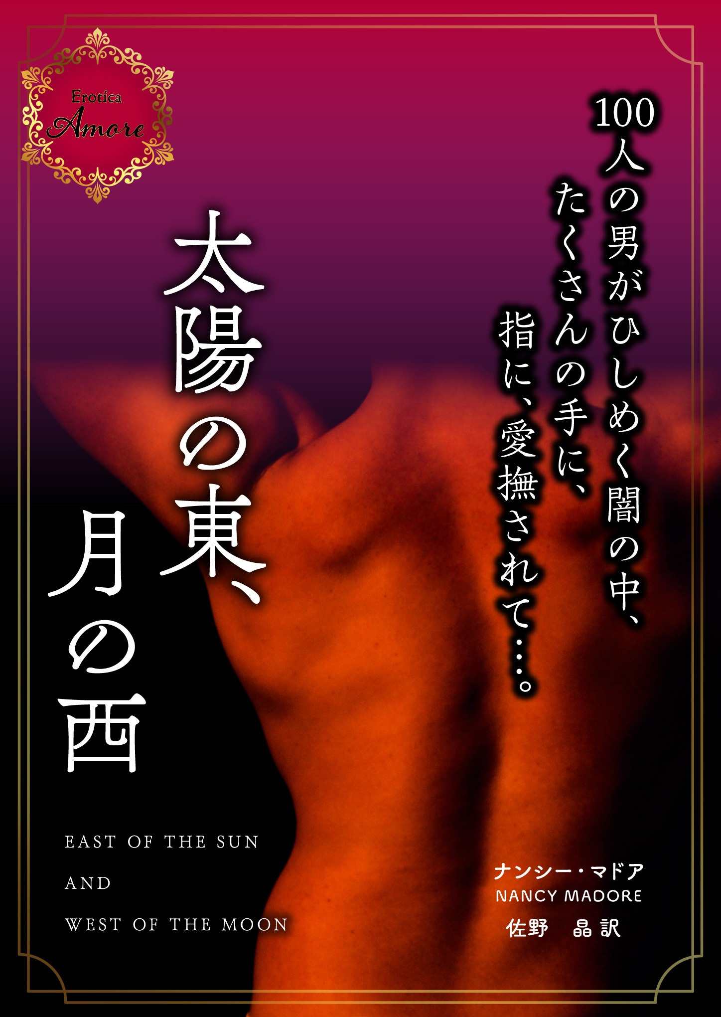 太陽の東、月の西