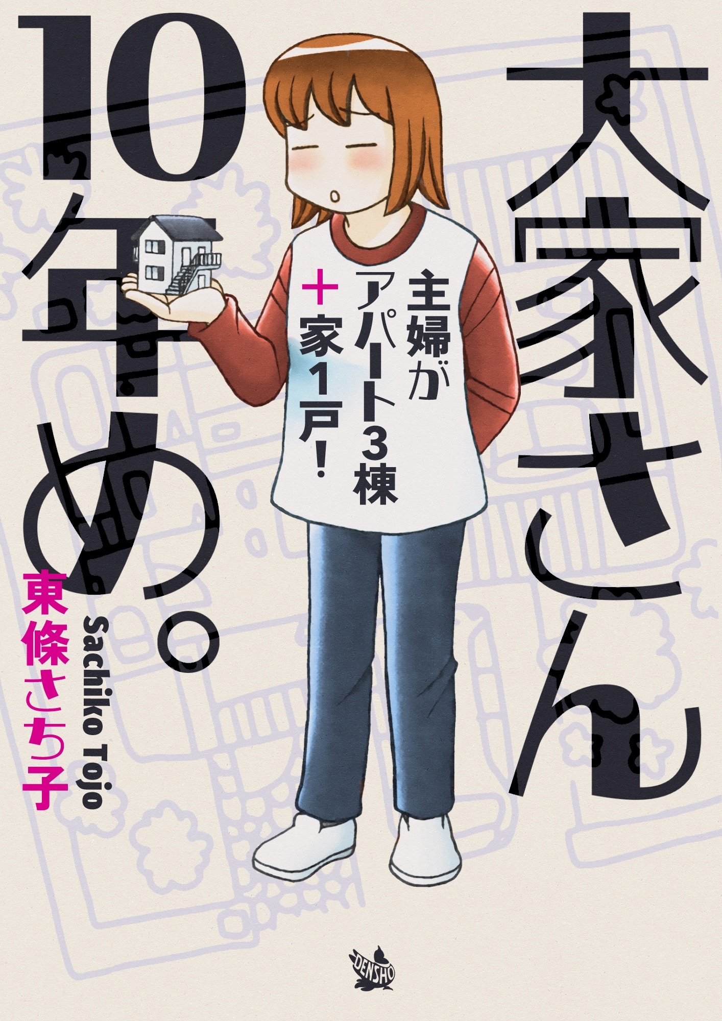 大家さん10年め。～主婦がアパート3棟＋家1戸！～