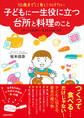 10歳までに身につけたい 子どもに一生役に立つ台所と料理のこと