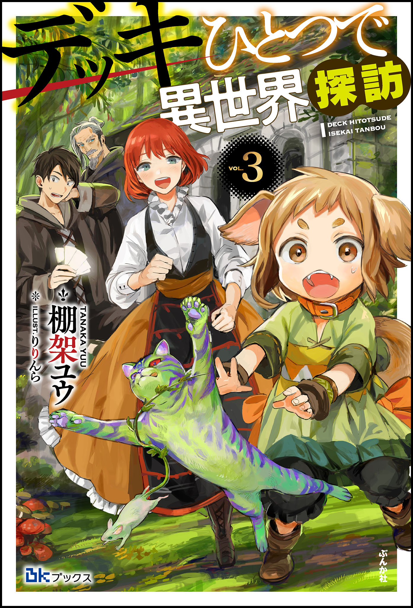 デッキひとつで異世界探訪 【電子限定SS付】 （3）