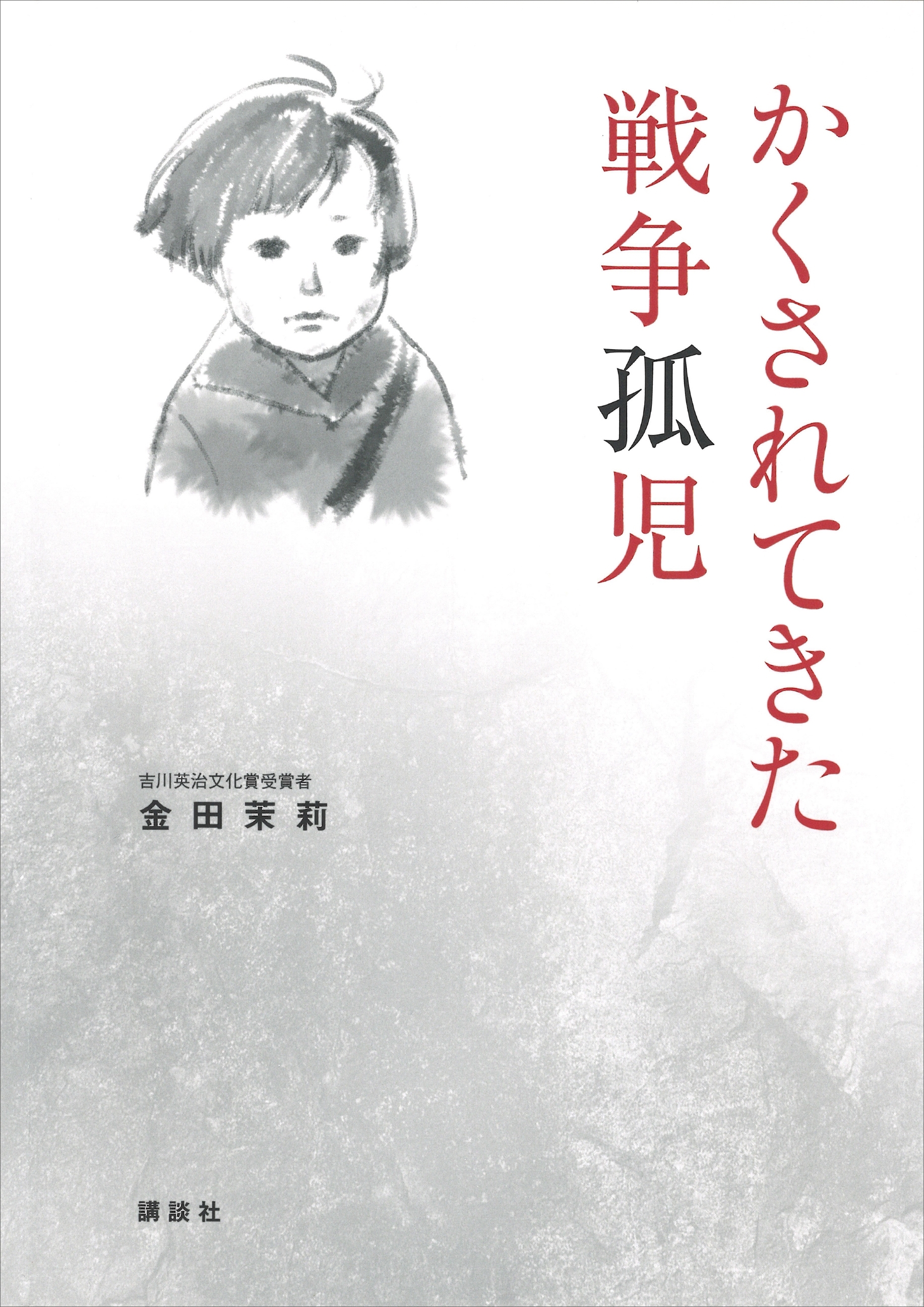 かくされてきた戦争孤児