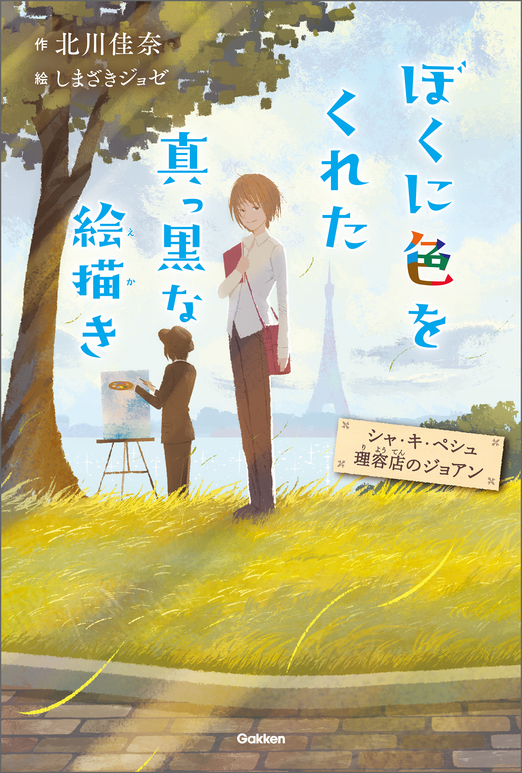 ぼくに色をくれた真っ黒な絵描き シャ・キ・ペシュ理容店のジョアン