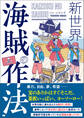 新世界 海賊の作法