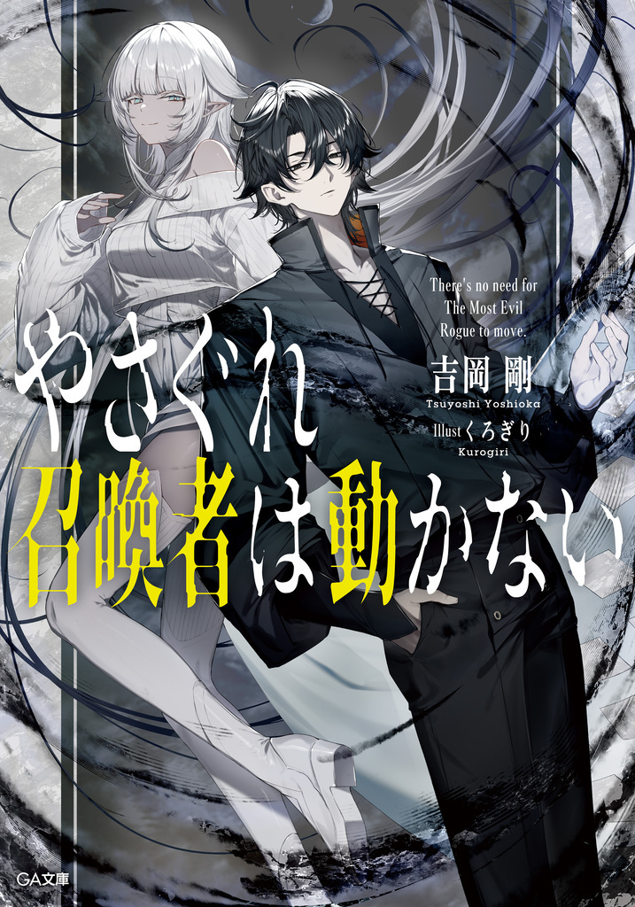 【期間限定　試し読み増量版　閲覧期限2026年2月27日】やさぐれ召喚者は動かない【電子ＳＳ特典付き】