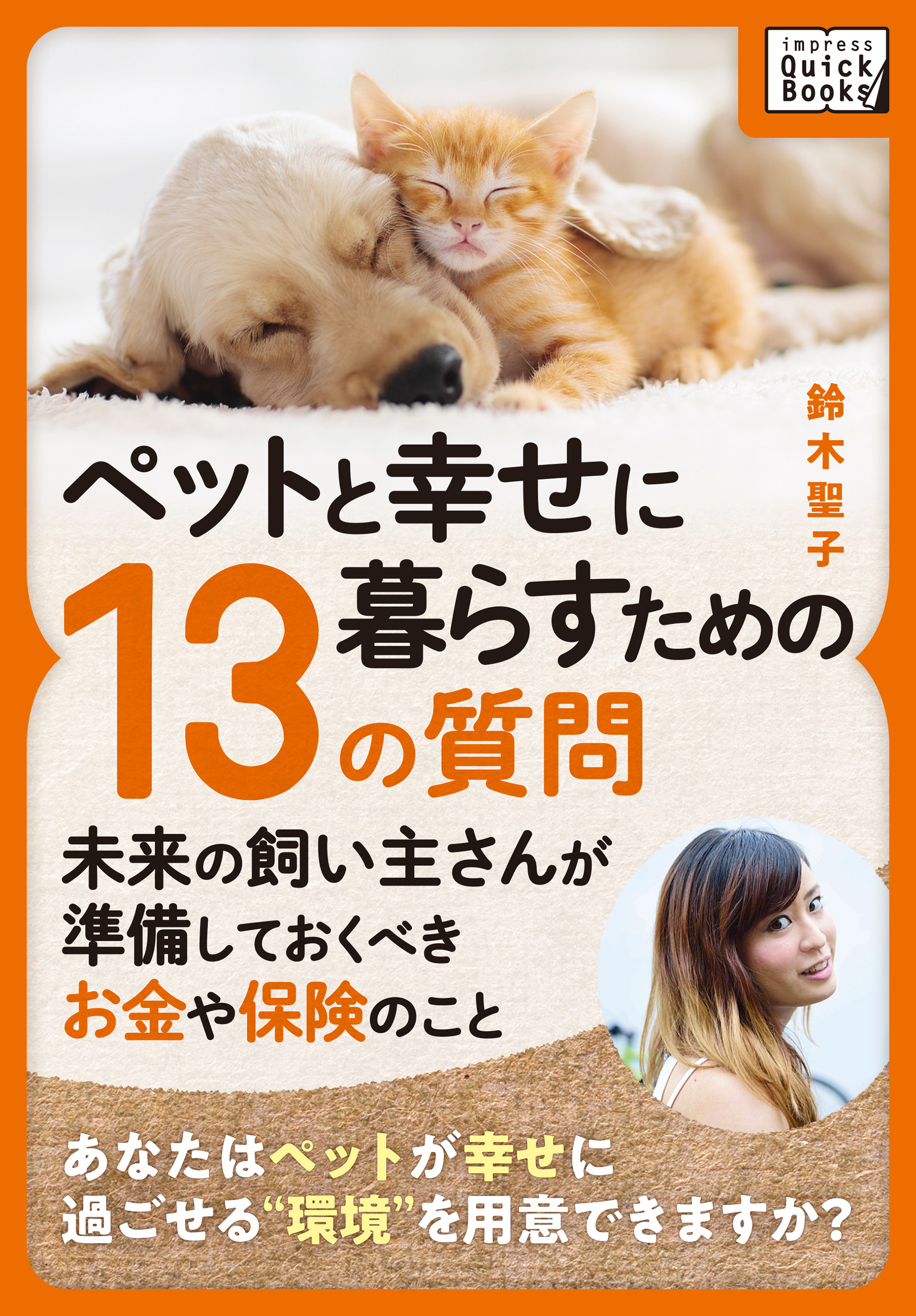 ペットと幸せに暮らすための「13の質問」 〜未来の飼い主さんが準備しておくべきお金や保険のこと〜