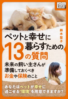 ペットと幸せに暮らすための「13の質問」 〜未来の飼い主さんが準備しておくべきお金や保険のこと〜
