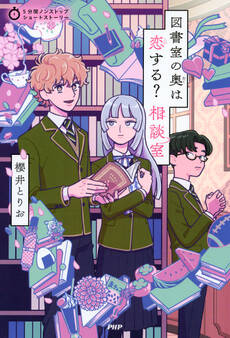 5分間ノンストップショートストーリー 図書室の奥は恋する? 相談室