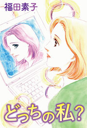 どっちの私？