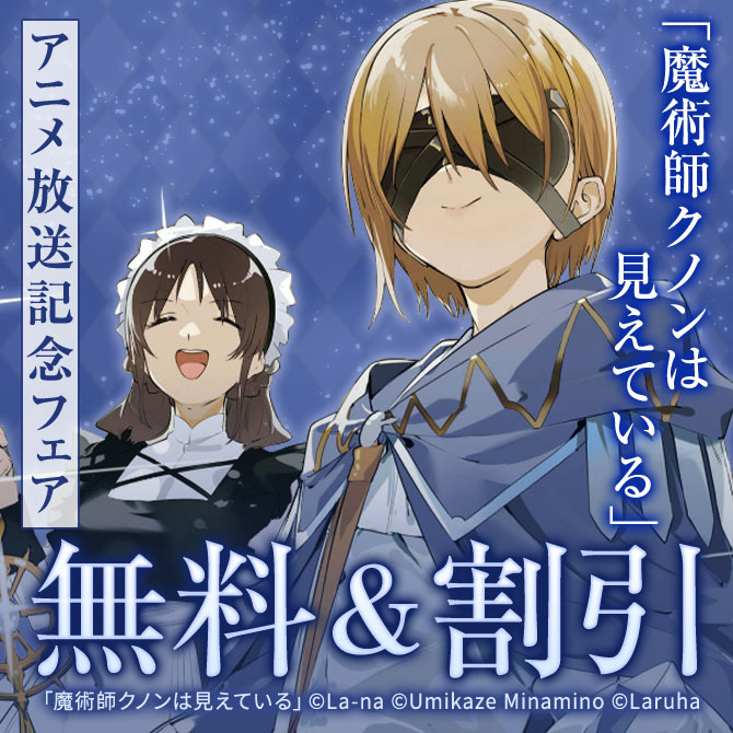 「魔術師クノンは見えている」アニメ放送記念フェア