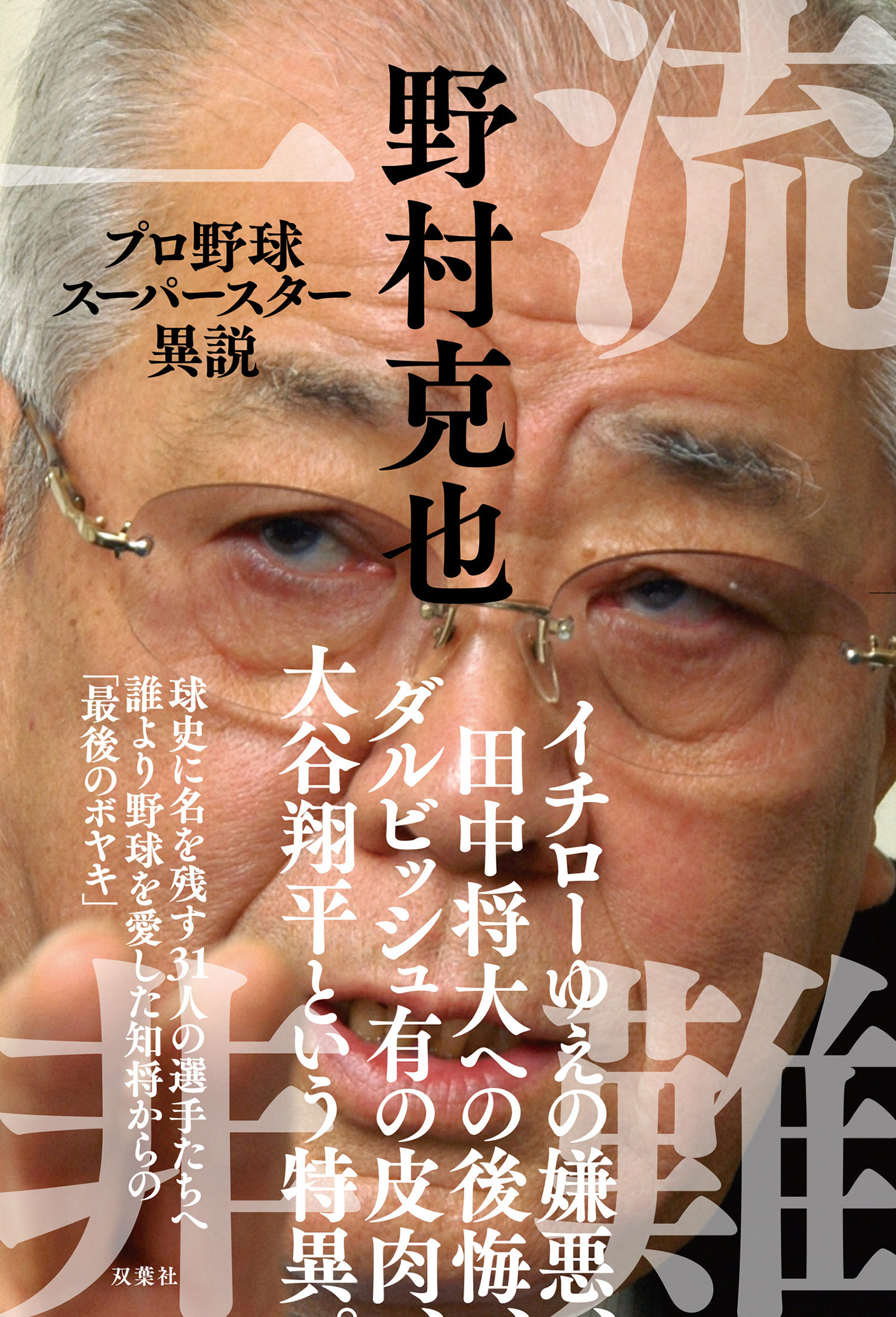 一流非難 プロ野球スーパースター異説
