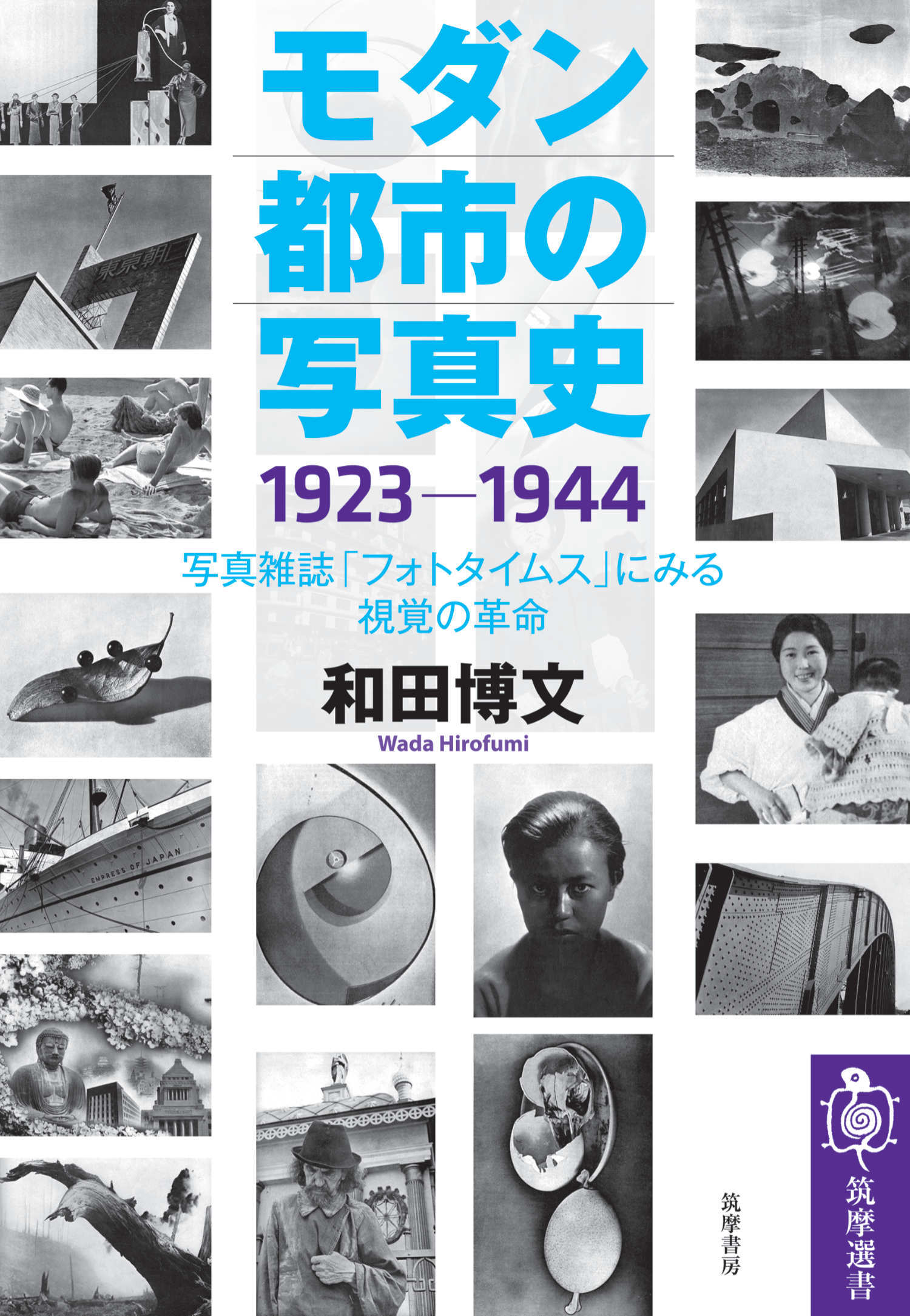モダン都市の写真史　1923－1944　――写真雑誌「フォトタイムス」にみる視覚の革命
