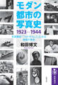 モダン都市の写真史 1923-1944 ――写真雑誌「フォトタイムス」にみる視覚の革命
