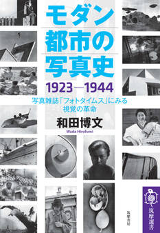 モダン都市の写真史 1923-1944 ――写真雑誌「フォトタイムス」にみる視覚の革命