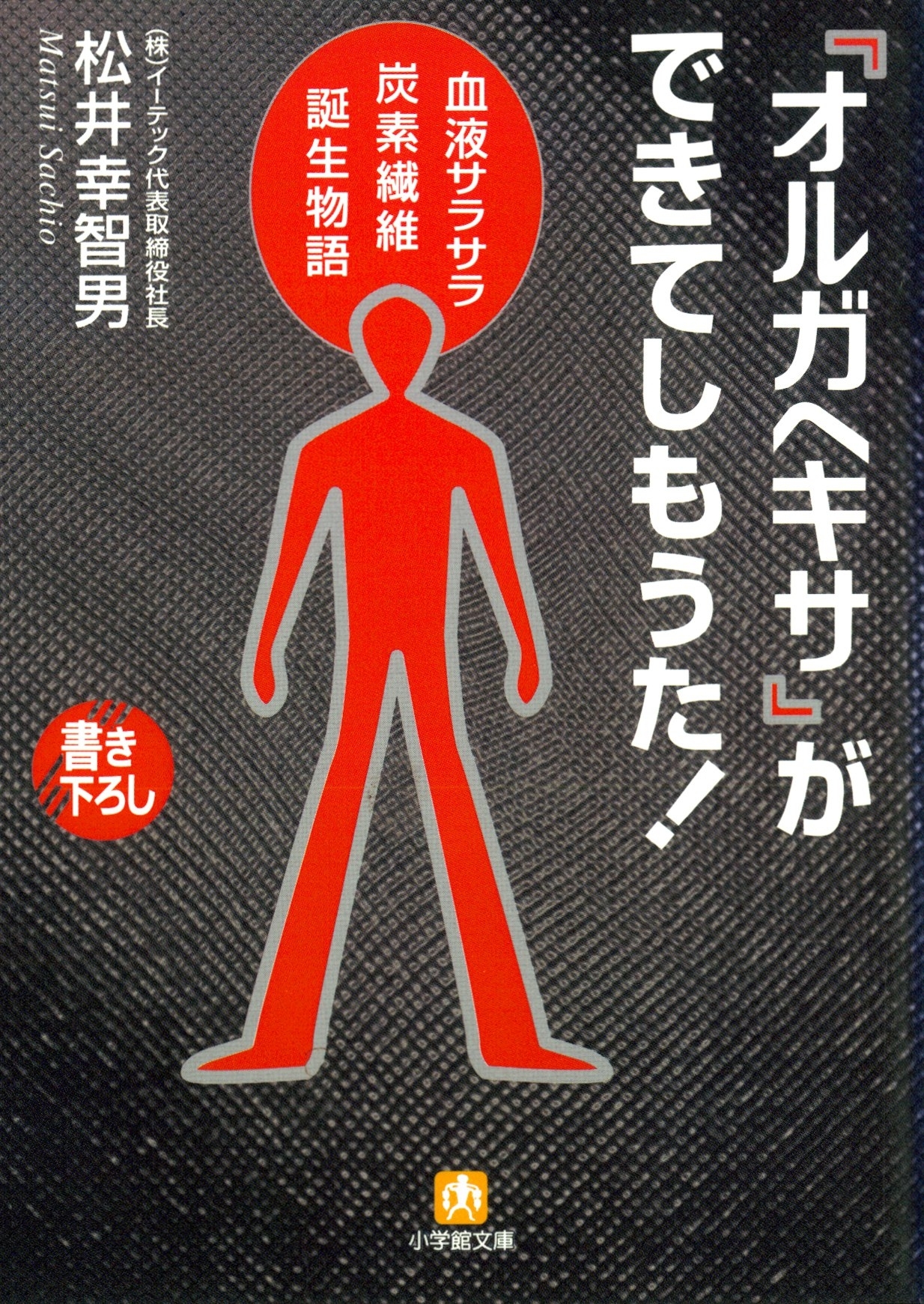 『オルガヘキサ』ができてしもうた！（小学館文庫）