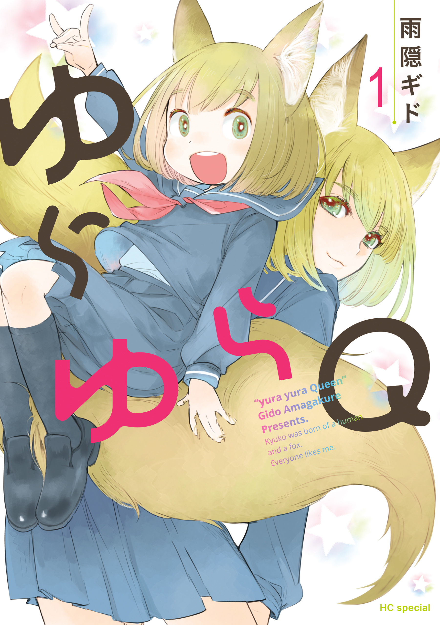 【期間限定　無料お試し版　閲覧期限2026年7月30日】ゆらゆらＱ （１）