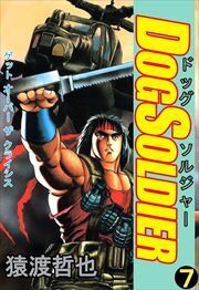 ドッグソルジャー7
