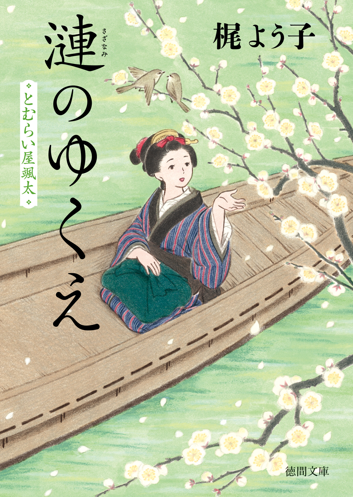 とむらい屋颯太　漣のゆくえ