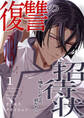 【期間限定 無料お試し版 閲覧期限2026年1月23日】復讐の招待状~僕をいじめてた君たちへ~1