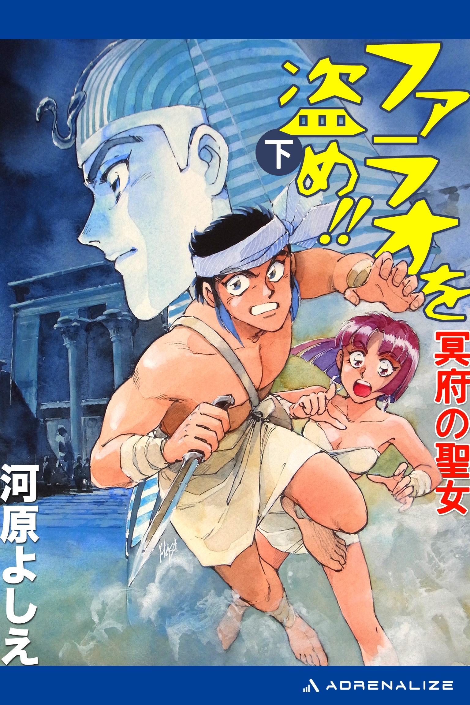 ファラオを盗め!!　冥府の聖女