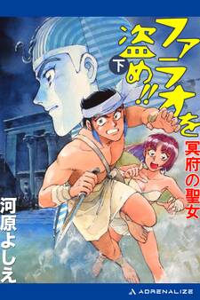 ファラオを盗め!! 冥府の聖女