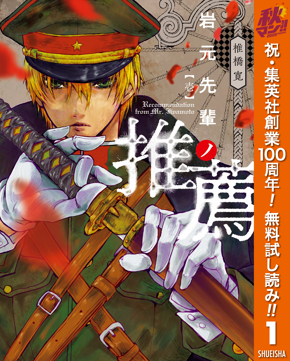 岩元先輩ノ推薦