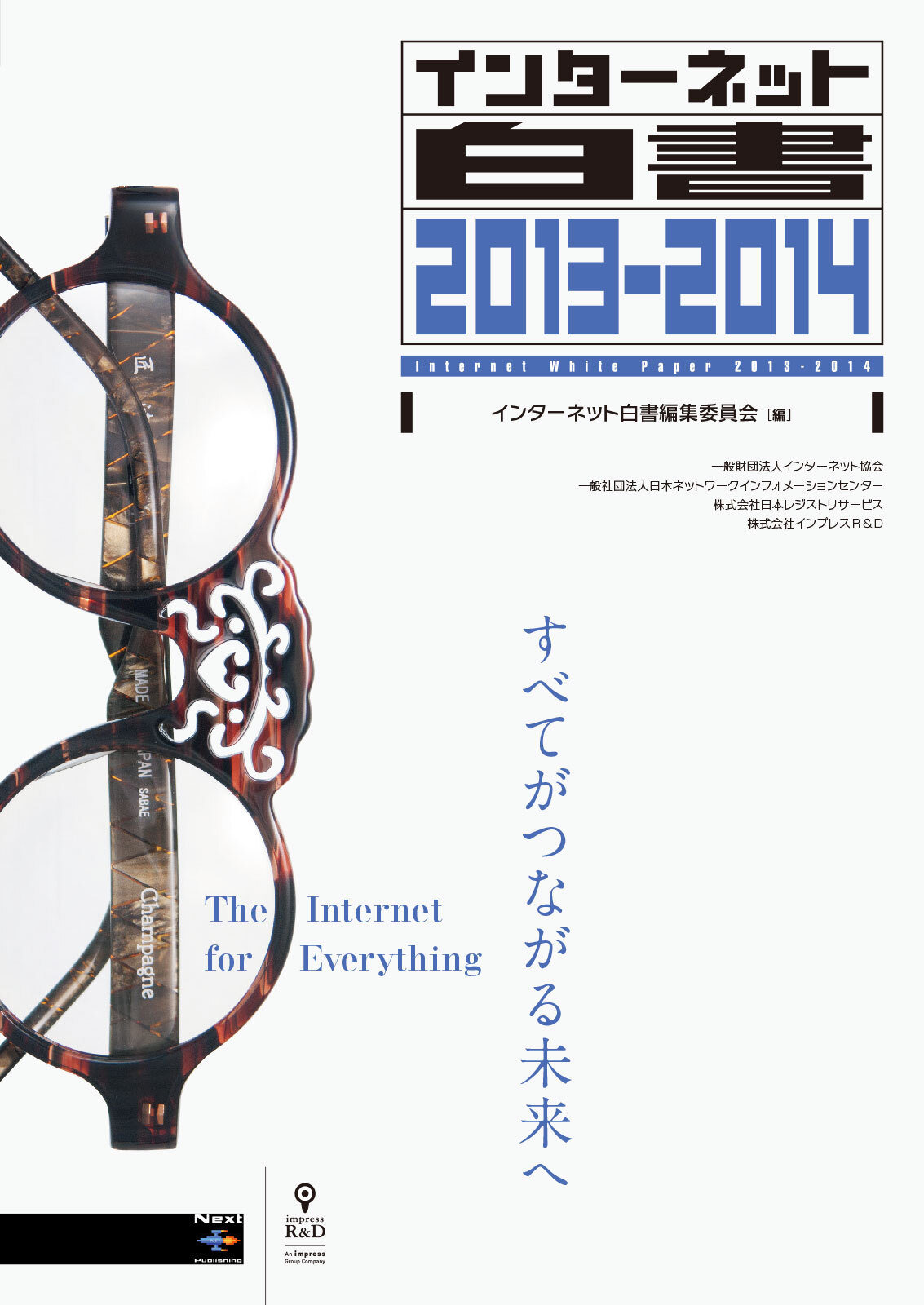 インターネット白書2013-2014
