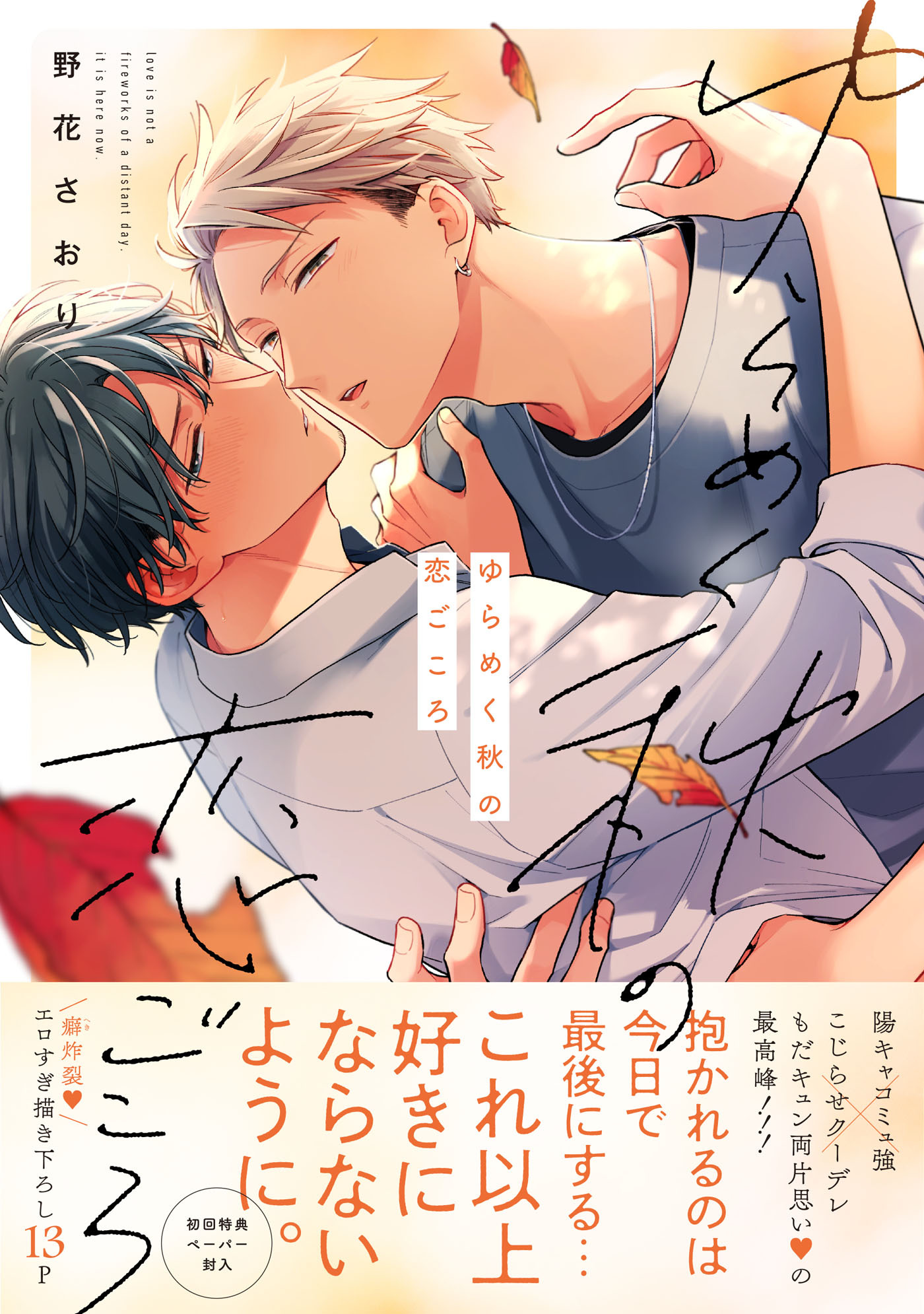ゆらめく秋の恋ごころ【ペーパー付】【電子限定ペーパー付】